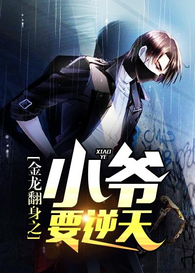 金龙翻身之小爷要逆天怎么样