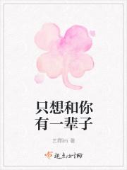 这辈子只想和你在一起