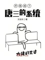 成为唐三的系统