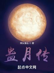 蛊月传奇