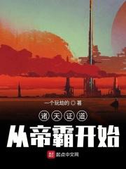 诸天证道之遮天