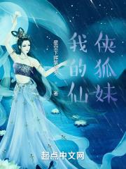 我的狐仙老婆女主是谁