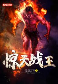 惊天战将