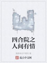 四合院的情仇