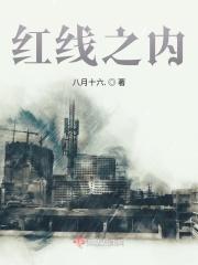 红线之内的房子是哪里征用的呢