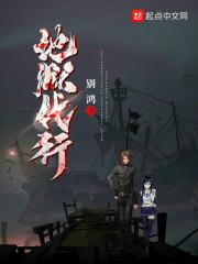 地狱代言人全文免费阅读