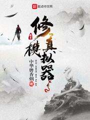 修真模拟器最新版