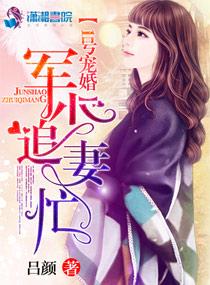 →第一婚宠重生娇妻套路深