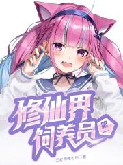 修仙界第一幼崽秦萝