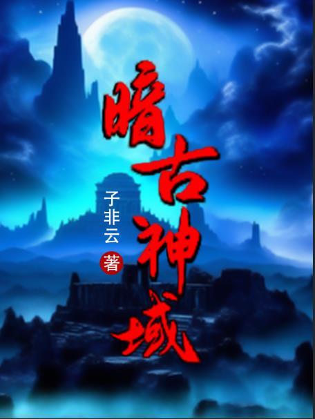 暗古神坛6.0攻略