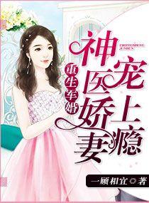 重生军婚神医娇妻宠上瘾1001无标题