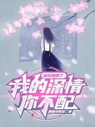 我的深情你不配暴躁小南瓜