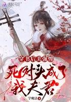 穿书后和美强惨男二he了131