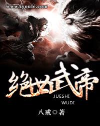 绝世武帝等级