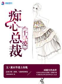 痴心缠爱巨星总裁的