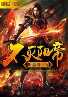 不灭天帝全文阅读免费