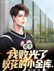 重生我开局败光校花小金库