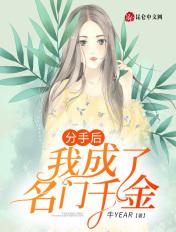 分手后我成了元帅夫人 作者竹亦心