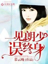 一见萧郎误终身的意思