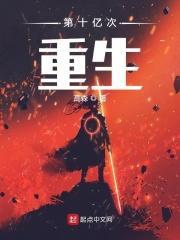 十亿次拔刀斩全文免费阅读