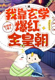 我靠玄学爆红娱乐圈by一口吞天