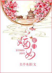 崔门嫡女黑棺出嫁免费阅读全文