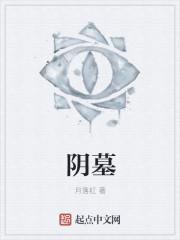 阴墓阳宅双男主原著