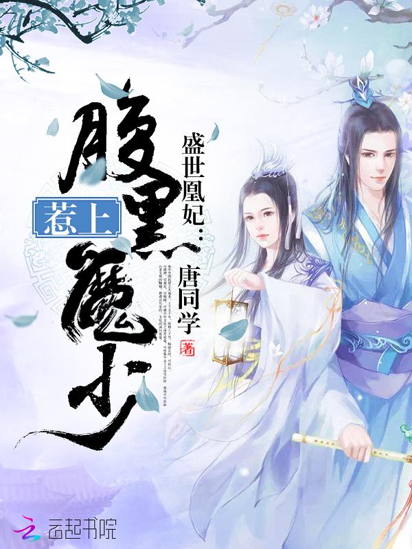 盛世凰妃第416章