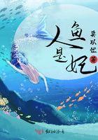 人鱼是妃 莫以忧