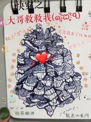 快穿之拯救哥哥计划