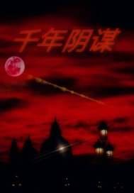 1000年前的阴谋剧本