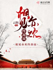 相见亦成欢免费阅读