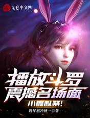 斗罗小舞献祭片段