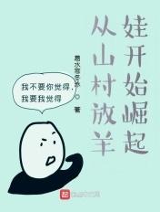 从山村开始崛起章节列表-春歌-格林文学