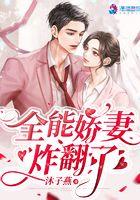 全能甜妻超火