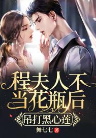 程夫人教子的故事?