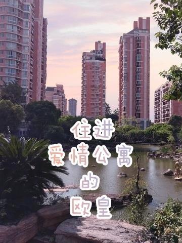 住进爱情公寓的欧皇 摸鱼划水水