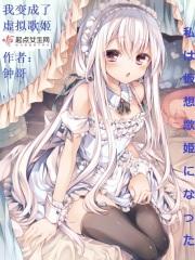 我变成了虚拟游戏